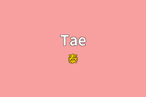 Tae英文名