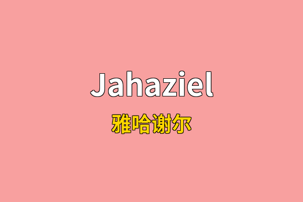 Jahaziel英文名
