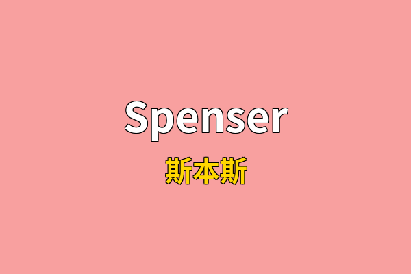 Spenser英文名