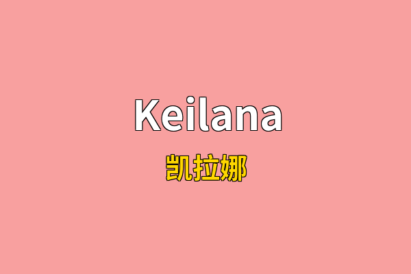 Keilana英文名