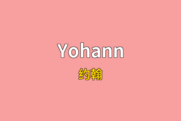 Yohann英文名