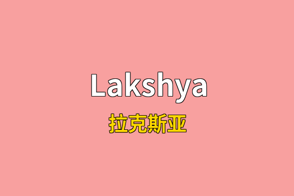 Lakshya英文名