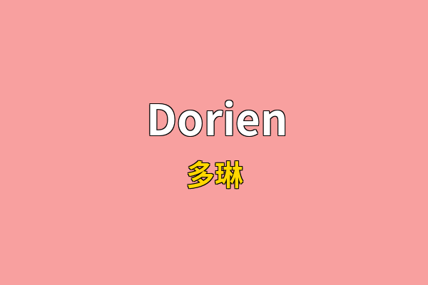 Dorien英文名