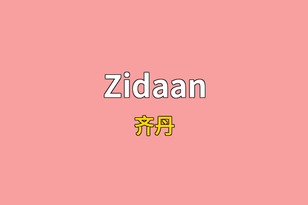 Zidaan英文名
