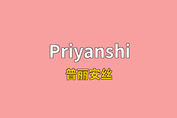 Priyanshi英文名