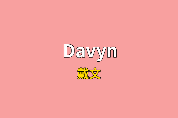 Davyn英文名