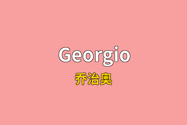 Georgio英文名
