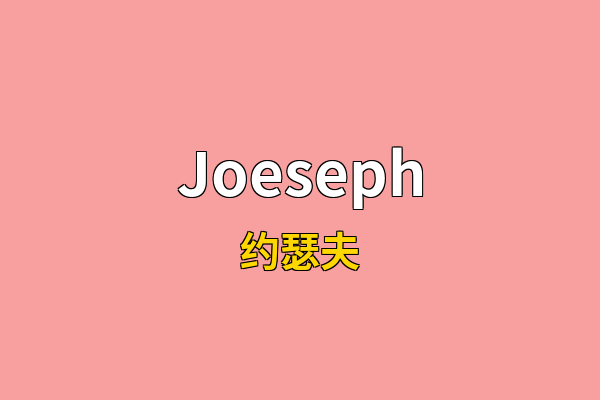 Joeseph英文名
