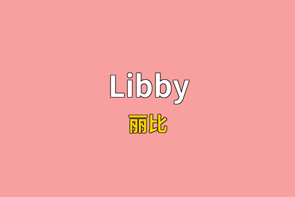 Libby英文名