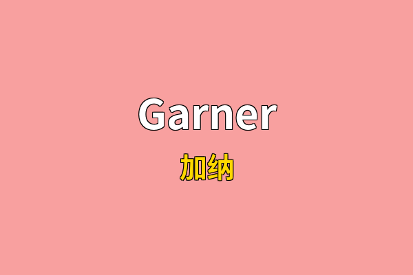 Garner英文名
