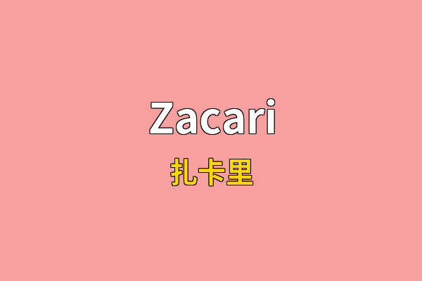 Zacari英文名
