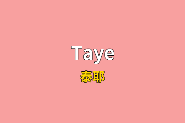 Taye英文名
