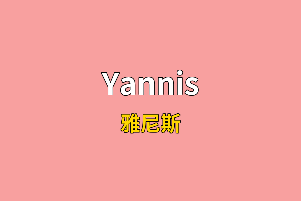 Yannis英文名