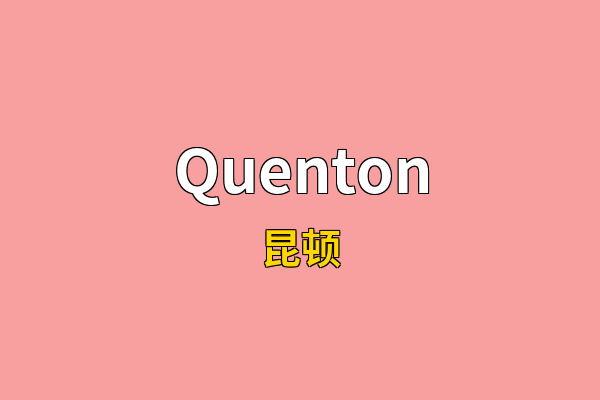 Quenton英文名