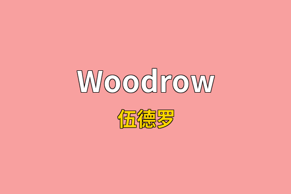 Woodrow英文名