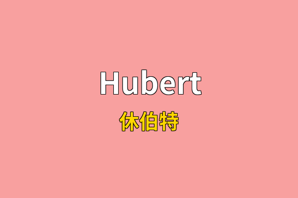 Hubert英文名