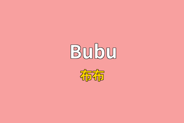 Bubu英文名