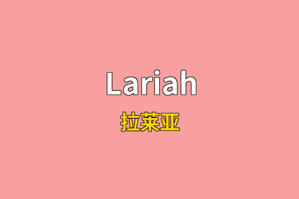 Lariah英文名