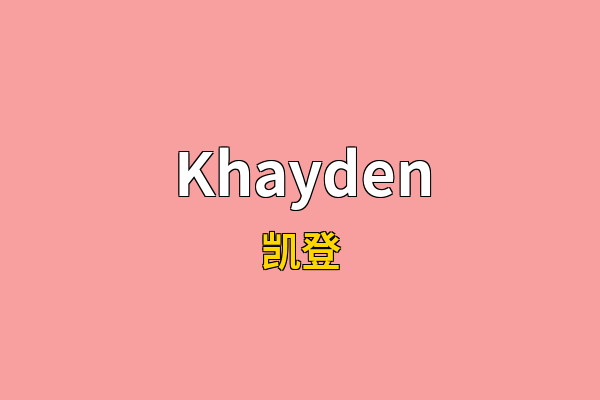 Khayden英文名
