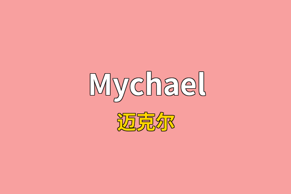 Mychael英文名