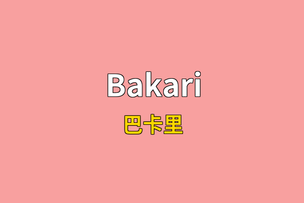 Bakari英文名