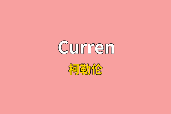 Curren英文名