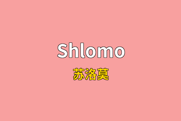 Shlomo英文名