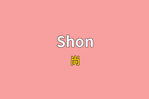 Shon英文名