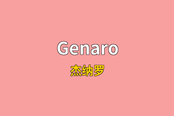 Genaro英文名