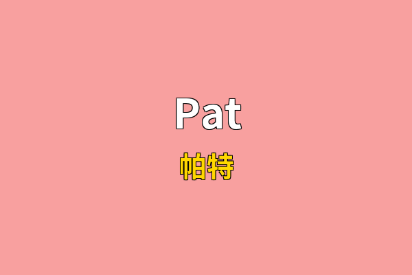 Pat英文名