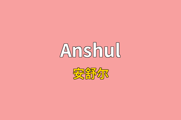 Anshul英文名