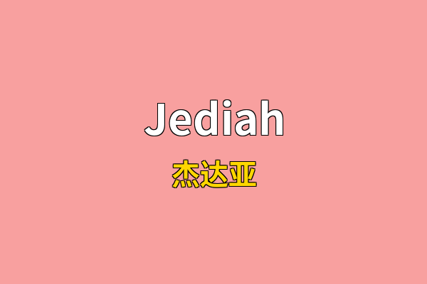 Jediah英文名