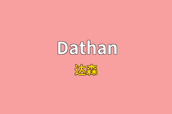 Dathan英文名