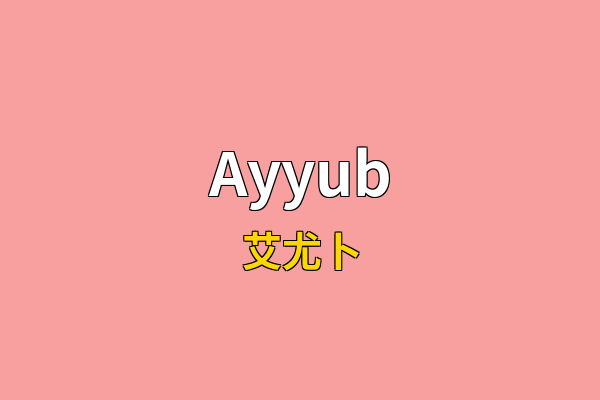 Ayyub英文名