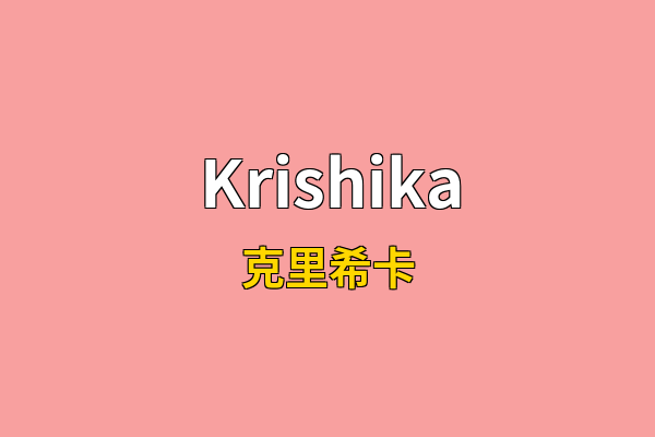 Krishika英文名