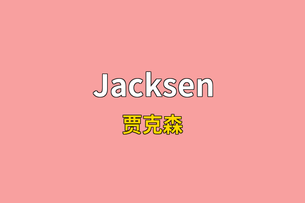 Jacksen英文名