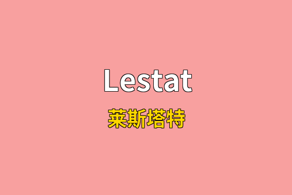 Lestat英文名