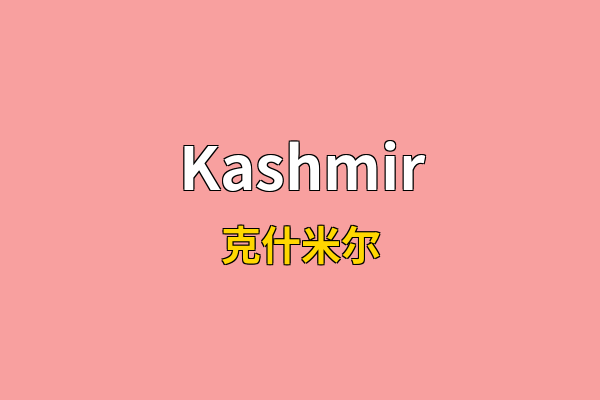 Kashmir英文名