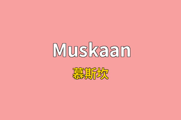 Muskaan英文名