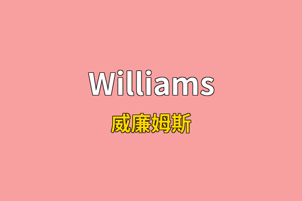 Williams英文名