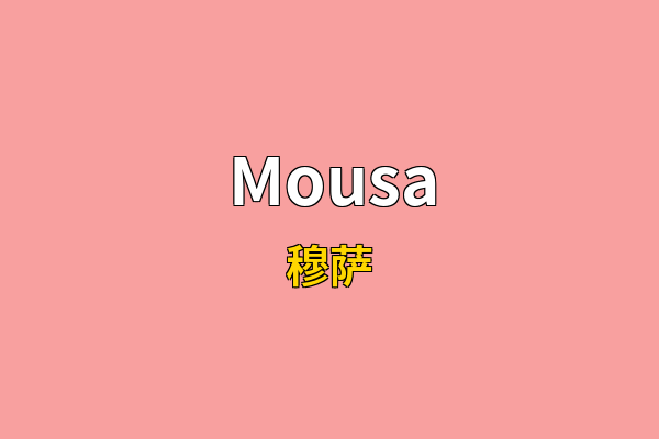 Mousa英文名