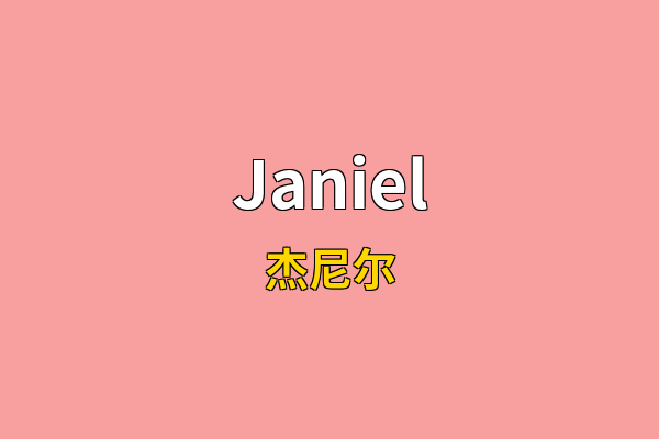 Janiel英文名