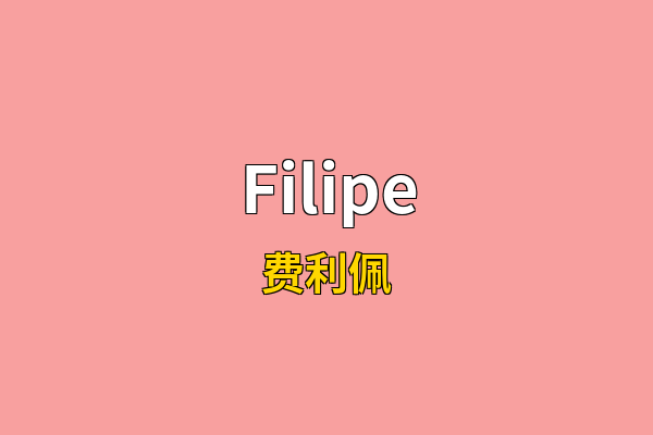 Filipe英文名