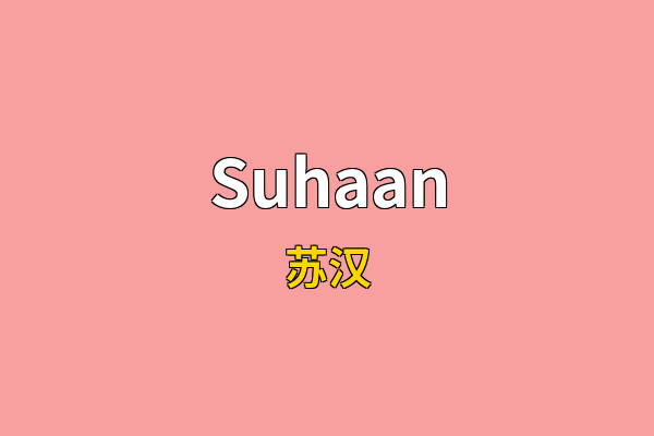 Suhaan英文名