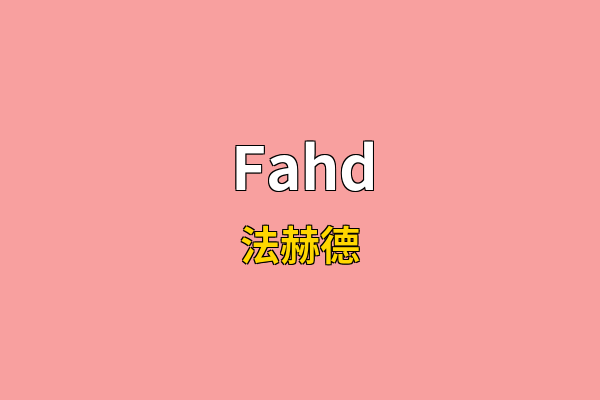 Fahd英文名