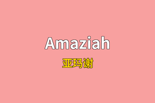 Amaziah英文名