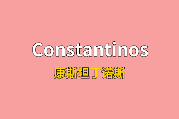 Constantinos英文名