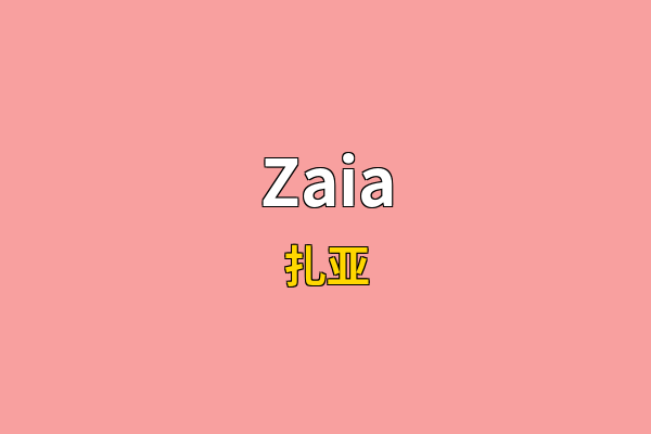 Zaia英文名