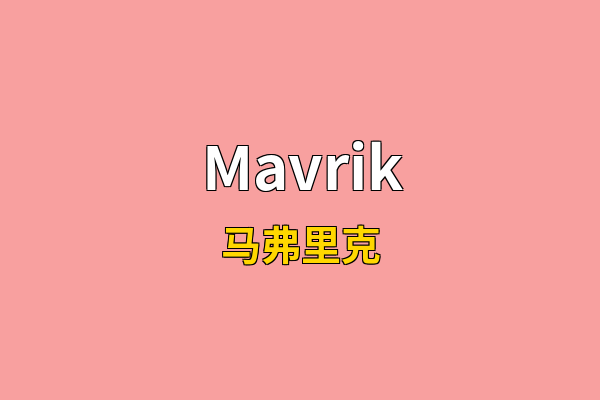Mavrik英文名