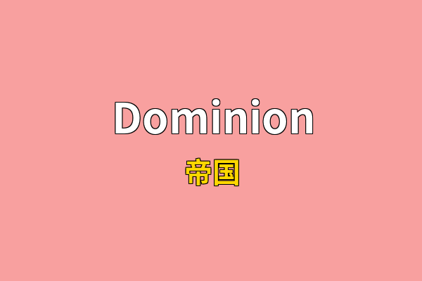 Dominion英文名